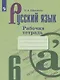 Ефремова. Русский язык. Рабочая тетрадь. 6 класс - фото 1