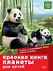 Красная книга планеты для детей. Редкие и исчезающие виды дикой природы - фото 1