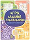 Игры. Задания. Головоломки. Забавные развивашки - фото 1