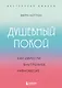 Душевный покой. Как обрести внутреннее равновесие - фото 1