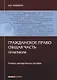 Гражданское право. Общая часть. Практикум. Учебно-методическое пособие - фото 1
