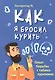 Как я бросил курить. Опыт борьбы с табакокурением - фото 1