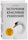 Источник красивых решений. Как жить, чтобы было хорошо сейчас, потом и всегда (оф.1) - фото 3