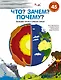 Что? Зачем? Почему? Большая книга о планете Земля - фото 1
