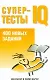 Супертесты IQ: 400 новых заданий - фото 1