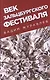 Век Зальцбургского фестиваля. 2-е изд., испр. - фото 1