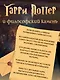 Гарри Поттер и философский камень (с цветными иллюстрациями) - фото 5