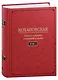 Кохановская (Н.С. Соханская) Полное собрание сочинений и писем в 7 томах. Том 1: Автобиография (1847-1848). Повести и рассказ (1844-1851) - фото 1