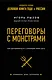 Переговоры с монстрами. Как договориться с сильными мира сего - фото 1