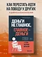 Деньги не главное, главное — деньги. Преодлолей 10 ловушек мышления и стань безумно богатым - фото 4