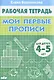 Мои первые прописи (для детей 4-5 лет). Тетрадь. - фото 1