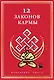 12 Законов кармы - фото 1