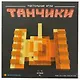 Настольная игра, Экономикус,Танчики Э006 - фото 3
