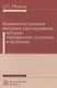 Криминалистическая методика расследования: современное состояние и проблемы - фото 1