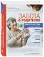 Забота о родителях. Энциклопедия по уходу за пожилыми людьми - фото 3