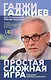 Простая сложная игра глазами профессионала - фото 1