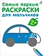 Самые первые раскраски. Для мальчиков. 2+ - фото 1