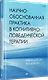 Научно-обоснованная практика в когнитивно-поведенческой терапии - фото 2