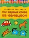 Мои первые слова на немецком: Полезная раскраска - фото 1