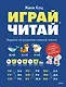 Играй, читай. Задания на развитие навыков чтения - фото 1