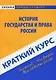Краткий курс по истории государства и права России: учебное пособие - фото 1