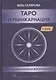 Таро и реинкарнация. Методика и техника анализа всех воплощений монады в мироздании (+DVD) - фото 1