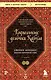 Подпольные девочки Кабула. История афганок, которые живут в мужском обличье. 2-е издание - фото 1