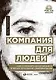 Компания для людей. Как сохранить душу бизнеса в эпоху тотальной цифровизации - фото 1