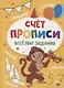 ПРОПИСИ. ВЕСЁЛЫЕ ЗАДАНИЯ. СЧЁТ - фото 1