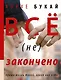 Все (не) закончено - фото 1