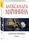 Другая правда. Том 2 - фото 3