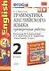 Грамматика английского языка. 2 класс. Проверочные работы к учебнику М.З. Биболетовой, О.А. Денисенко, Н.Н. Трубанёвой "Enjoy English. 2 класс". ФГОС - фото 3