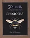 Биология. 50 идей, о которых нужно знать - фото 1
