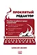 Проклятый редактор. Пособие по работе с чужим творчеством - фото 1