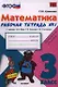 Математика. 3 класс: рабочая тетрадь №1: к учебнику М.И. Моро и др. "Математика. 3 класс. В 2 ч.". ФГОС - фото 1