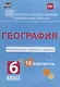 География 6 кл. Комплексные типовые задания 10 вариантов (мПодгВПР) Калинина (ФГОС) - фото 1