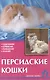 Персидские кошки. Содержание. Кормление. Разведение. Лечение - фото 1