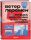 Ветер перемен: музыка перестройки и постперестройки - фото 3