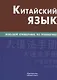 Китайский язык. Большой справочник по грамматике - фото 1