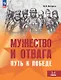 Мужество и отвага. Путь к Победе. Книга для учащихся 3-4 классов - фото 1