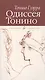 Одиссея Тонино. - фото 1
