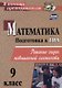 Подготовка к ГИА. Математика. 9 класс. Решение задач повышенной сложности. ФГОС - фото 1