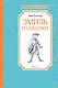 Эмиль и сыщики - фото 1