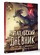 Читательский дневник с перечнем книг за школьный курс для средней и старшей школы - фото 3