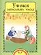 Учимся записывать числа. 5-7 лет - фото 1