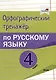 Орфографический тренажёр по русскому языку. 4 класс - фото 1