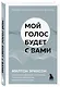 Мой голос будет с вами. Истории из практики Милтона Эриксона - фото 3