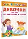 Девочки рисуют по клеточкам и точкам - фото 3