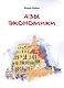 Азы экономики - фото 1