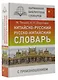 Китайско-русский русско-китайский словарь с произношением - фото 3